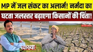 Vyakhya With Kapil Sharma: MP में पानी के लिए अलर्ट! नर्मदा का घटता स्तर, किसानों के सामने नई चुनौती