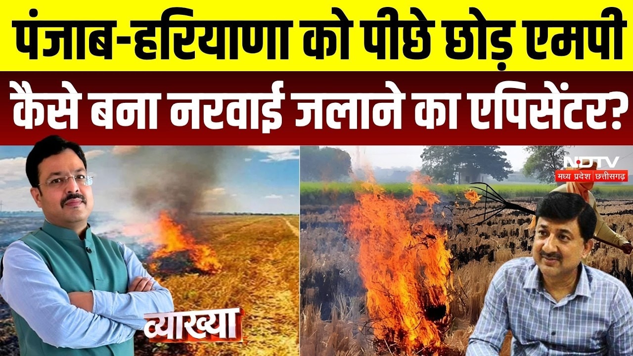 Vyakhya With Kapil Sharma: MP में पराली का धुआं, Punjab-Haryana पीछे! खेतों में आग से जहरीली हवा!