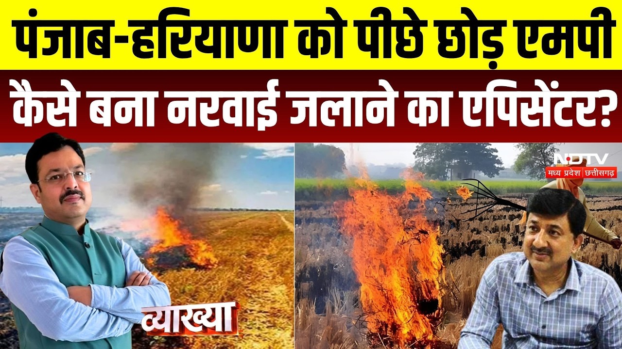 Vyakhya With Kapil Sharma: MP में पराली का धुआं, Punjab-Haryana पीछे! खेतों में आग से जहरीली हवा!