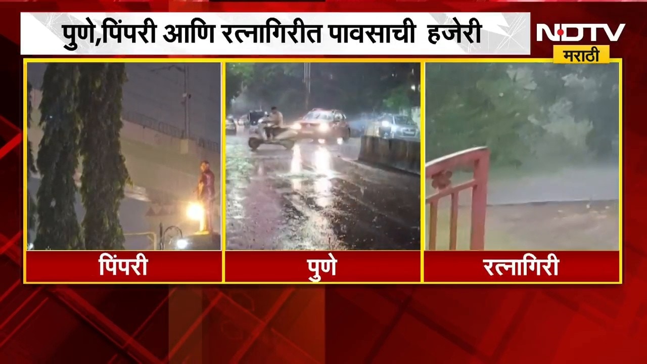 दिवसभरातील ढगाळ वातावरणानंतर Pune, Pimpri आणि Ratnagiri मध्ये पावसाची दमदार हजेरी | NDTV Marathi