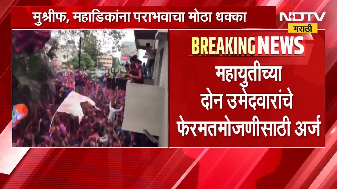 Gokul Election Result|कोल्हापुरात बंटी पॅटर्न पुन्हा हिट,महायुतीच्या उमेदवारांचे फेरमतमोजणीसाठी अर्ज