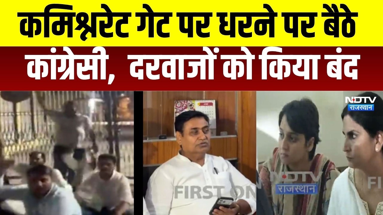 Ritu Barala: डोटासरा कमिश्नरेट गेट पर धरने पर बैठे, दरवाजों को किया बंद । Top News । Breaking News
