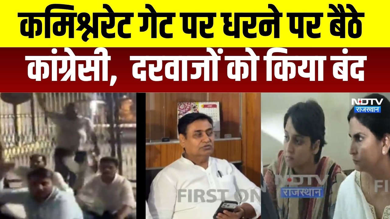 Ritu Barala: डोटासरा कमिश्नरेट गेट पर धरने पर बैठे, दरवाजों को किया बंद । Top News । Breaking News