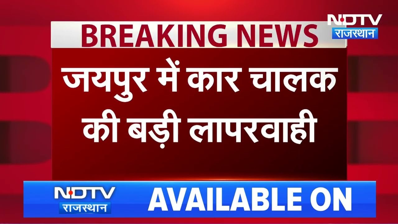 Jaipur Accident: बैक गियर में कार का कहर! CCTV में कैद लापरवाही। Top News । Breaking News