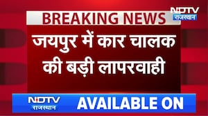 Jaipur Accident: बैक गियर में कार का कहर! CCTV में कैद लापरवाही। Top News । Breaking News
