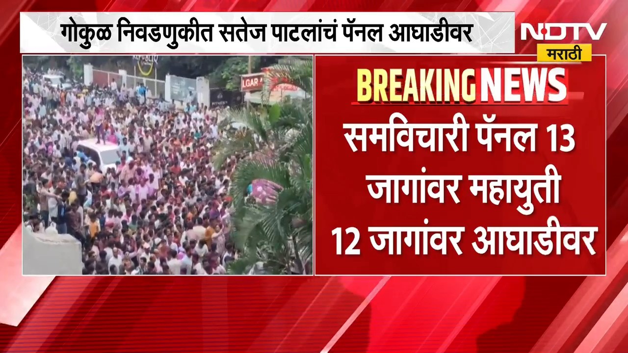 Gokul Election Kolhapur Result 2026| गोकुळ निवडणुकीच्या निकालात समविचारी पॅनल 13 जागांवर आघाडीवर