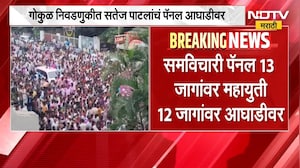 Gokul Election Kolhapur Result 2026| गोकुळ निवडणुकीच्या निकालात समविचारी पॅनल 13 जागांवर आघाडीवर