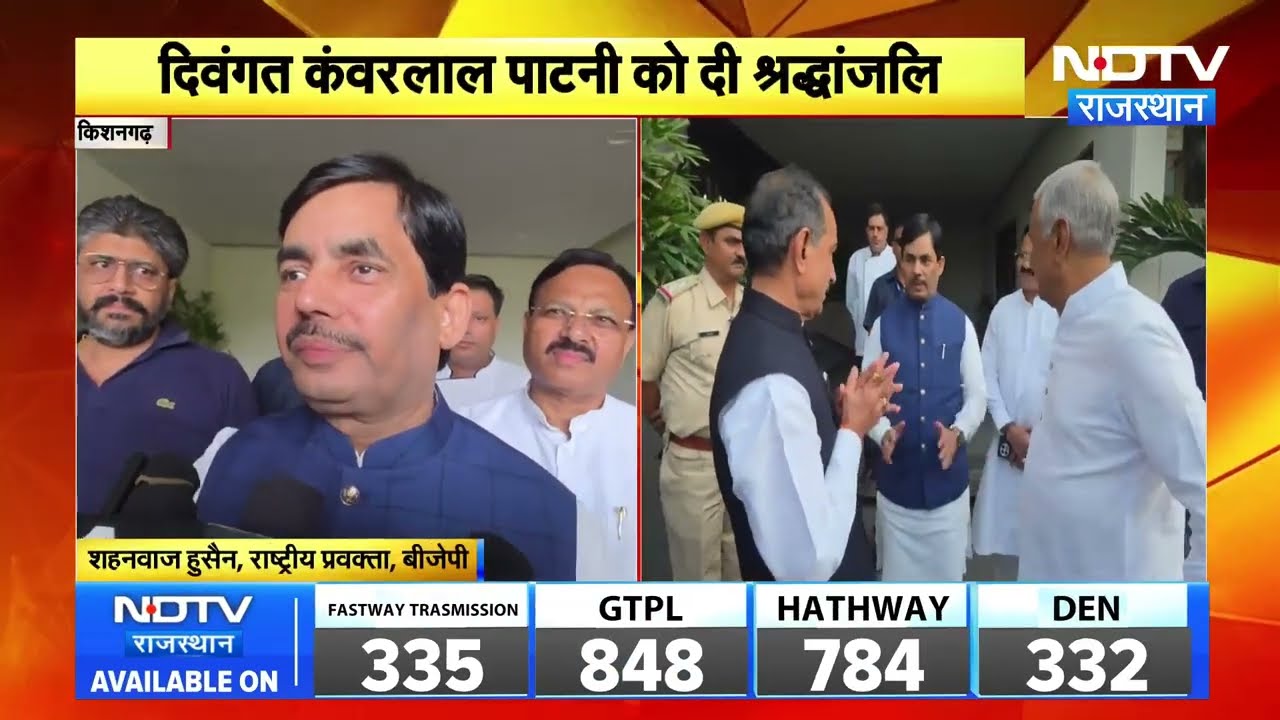 Kishangarh:  शाहनवाज हुसैन ने कंवरलाल पाटनी को दी श्रद्धांजलि । Top News । Breaking News