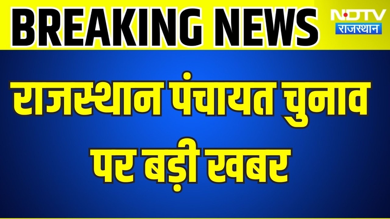 Panchayat Chunav: राजस्थान पंचायत चुनाव पर बड़ी खबर । Top News । Breaking News