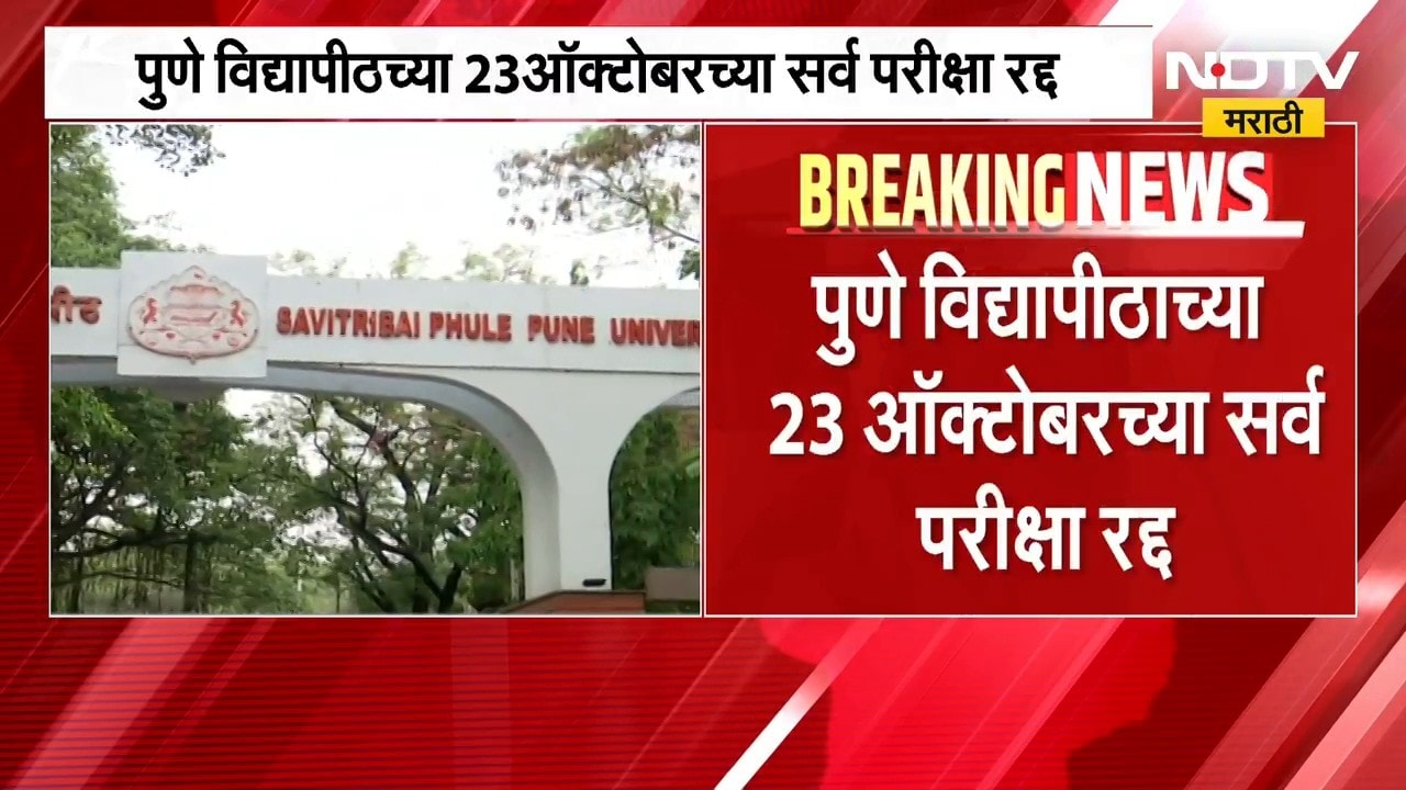 मोठी बातमी, Pune विद्यापीठाच्या 23 ऑक्टोबरच्या सर्व परीक्षा रद्द; नेमकं कारण काय ? | NDTV Marathi