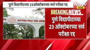 मोठी बातमी, Pune विद्यापीठाच्या 23 ऑक्टोबरच्या सर्व परीक्षा रद्द; नेमकं कारण काय ? | NDTV Marathi