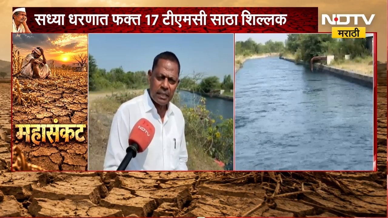 Ahilyanagar| दुष्काळात मुळा धरणाच्या पाण्यावरून वाद, सध्या धरणात फक्त 17 TMC साथ शिल्लक | NDTV