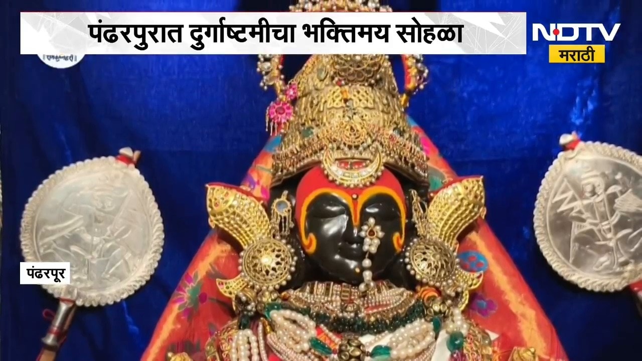 Pandharpur| रुक्मिणी मातेला दुर्गादेवीचा पोशाख, पांढरी शुभ्र रेशमी पैठणी आणि मोत्यांचे अलंकार | NDTV