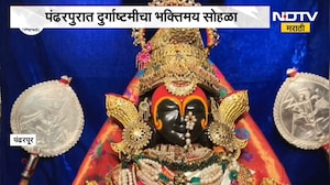 Pandharpur| रुक्मिणी मातेला दुर्गादेवीचा पोशाख, पांढरी शुभ्र रेशमी पैठणी आणि मोत्यांचे अलंकार | NDTV