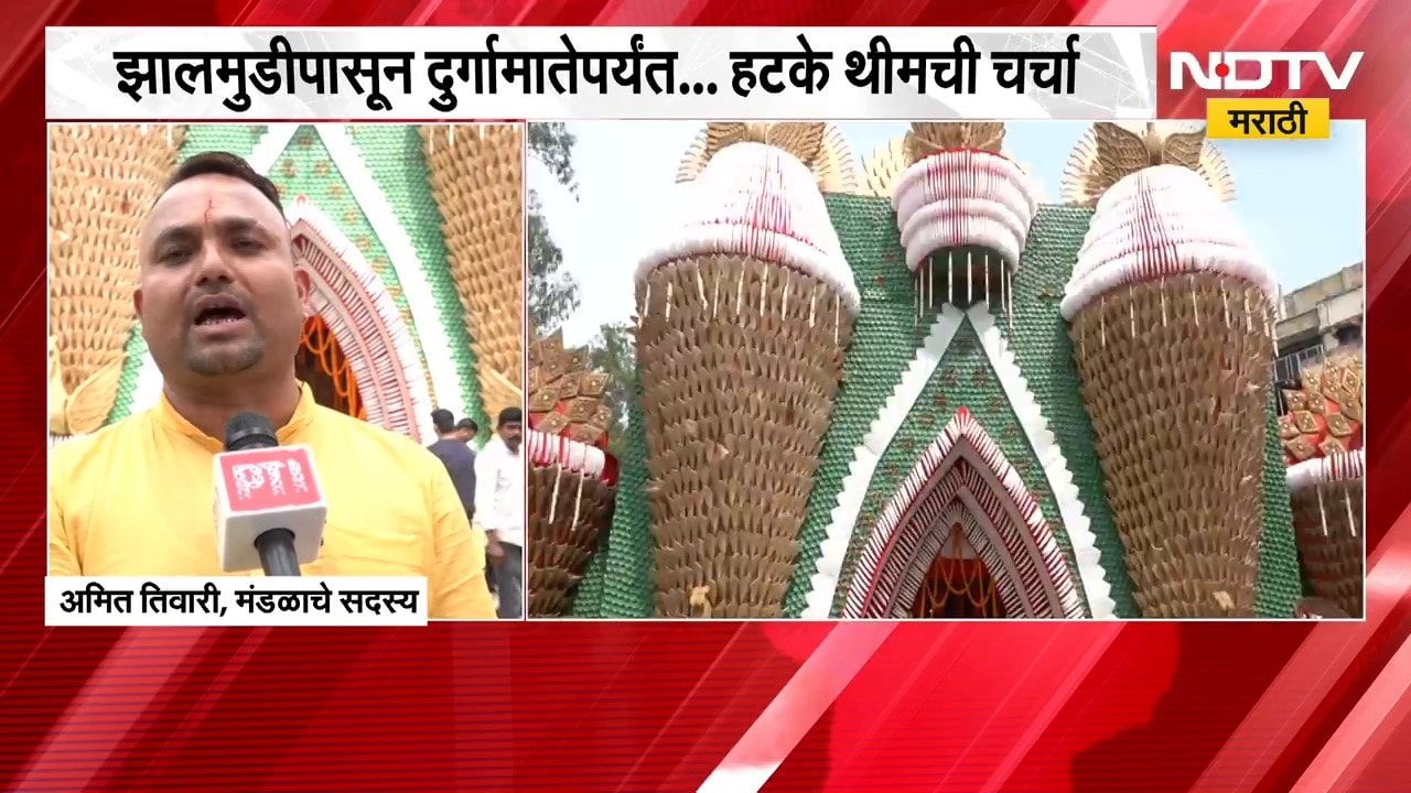 Ranchi| गोलगप्पे-झालमुडीने सजला दुर्गापूजा मंडप, झालमुडीपासून दुर्गामातेपर्यंत.. हटके थीमची चर्चा