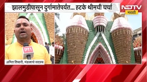 Ranchi| गोलगप्पे-झालमुडीने सजला दुर्गापूजा मंडप, झालमुडीपासून दुर्गामातेपर्यंत.. हटके थीमची चर्चा