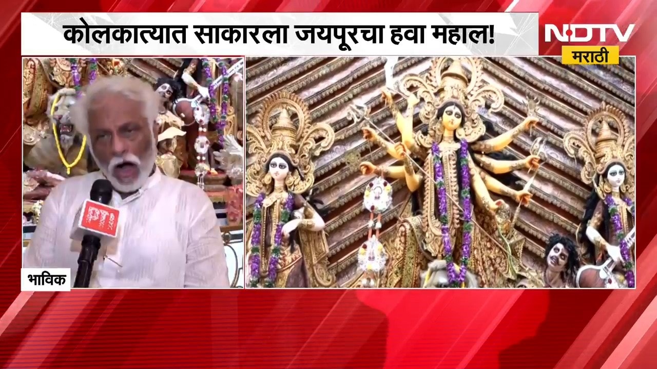 Kolkata Durga Puja Pandal| कोलकात्यात साकारला जयपूरचा हवामहल!, हवामहल पाहायला भाविकांची गर्दी | NDTV