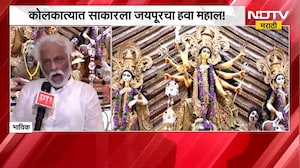 Kolkata Durga Puja Pandal| कोलकात्यात साकारला जयपूरचा हवामहल!, हवामहल पाहायला भाविकांची गर्दी | NDTV