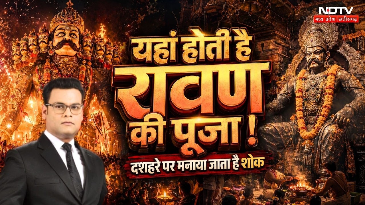 MP के इस गांव में रावण की पूजा क्यों होती है? दशहरे पर दहन नहीं, उतारी जाती है आरती | Vidisha |Ravan