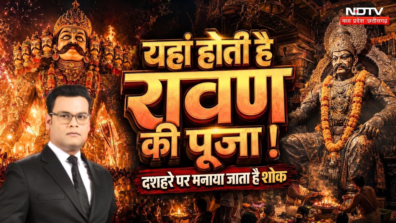 MP के इस गांव में रावण की पूजा क्यों होती है? दशहरे पर दहन नहीं, उतारी जाती है आरती | Vidisha |Ravan