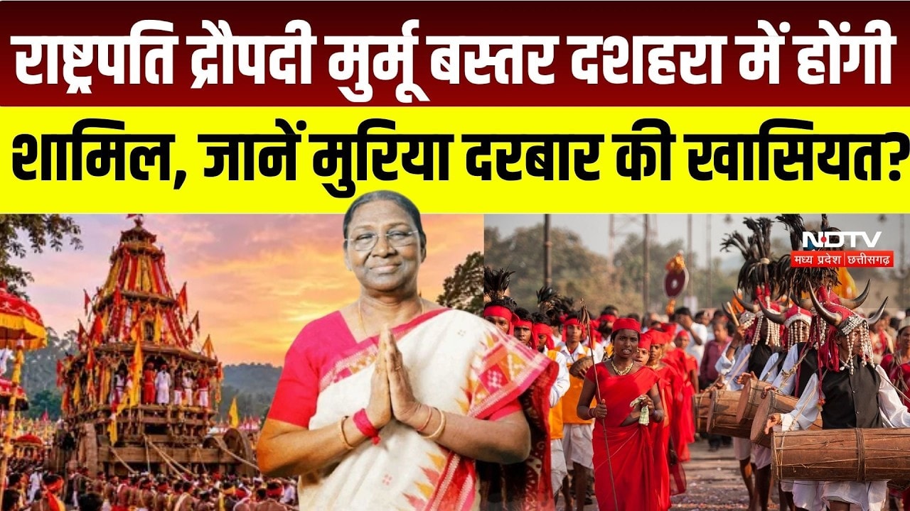 Bastar Dussehra: 75 दिनों तक क्यों चलता है बस्तर का दशहरा? राष्ट्रपति Droupadi Murmu होंगी शामिल |CG