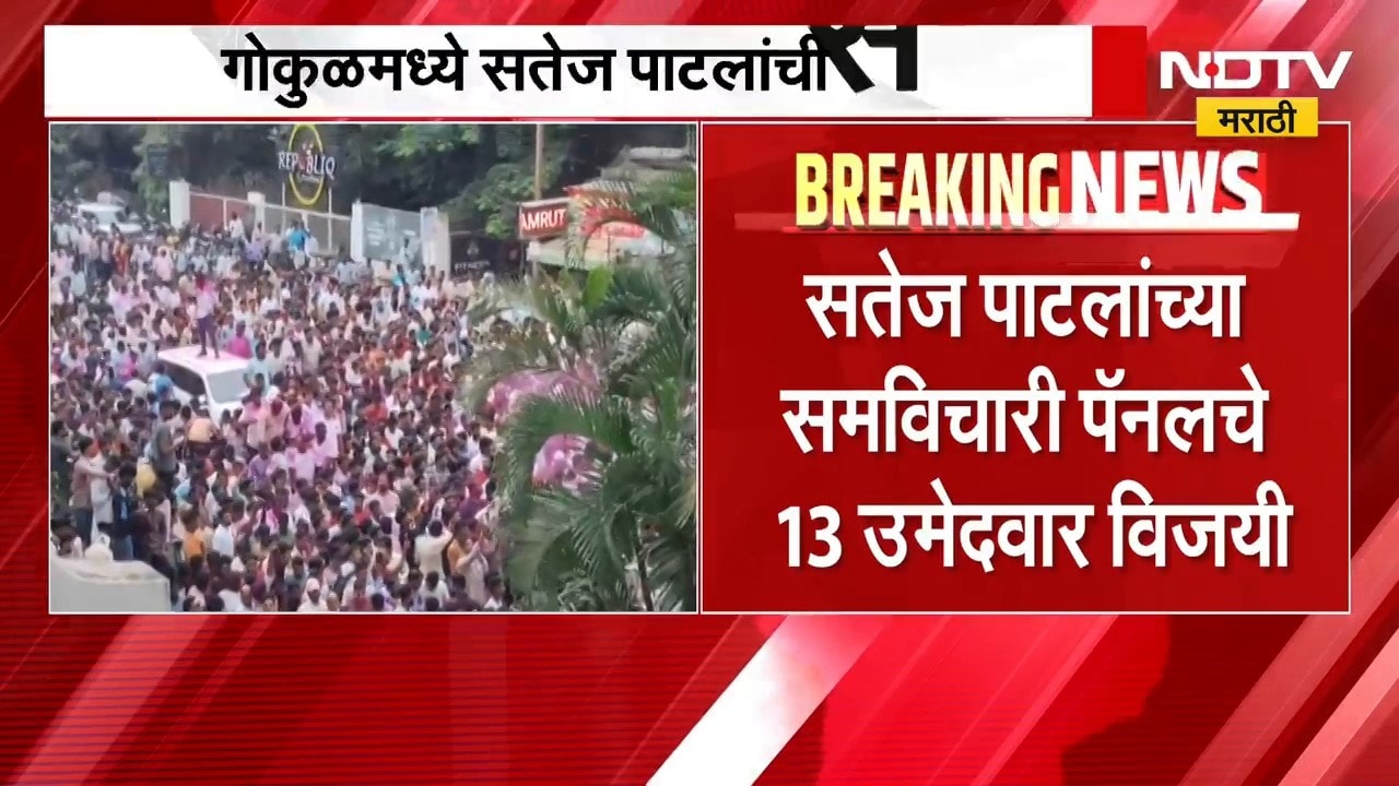 Gokul Election Result 2026| गोकुळमध्ये Satej Patil यांची सत्ता, समविचारी पॅनलचे 13 उमेदवार विजयी