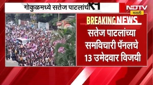 Gokul Election Result 2026| गोकुळमध्ये Satej Patil यांची सत्ता, समविचारी पॅनलचे 13 उमेदवार विजयी