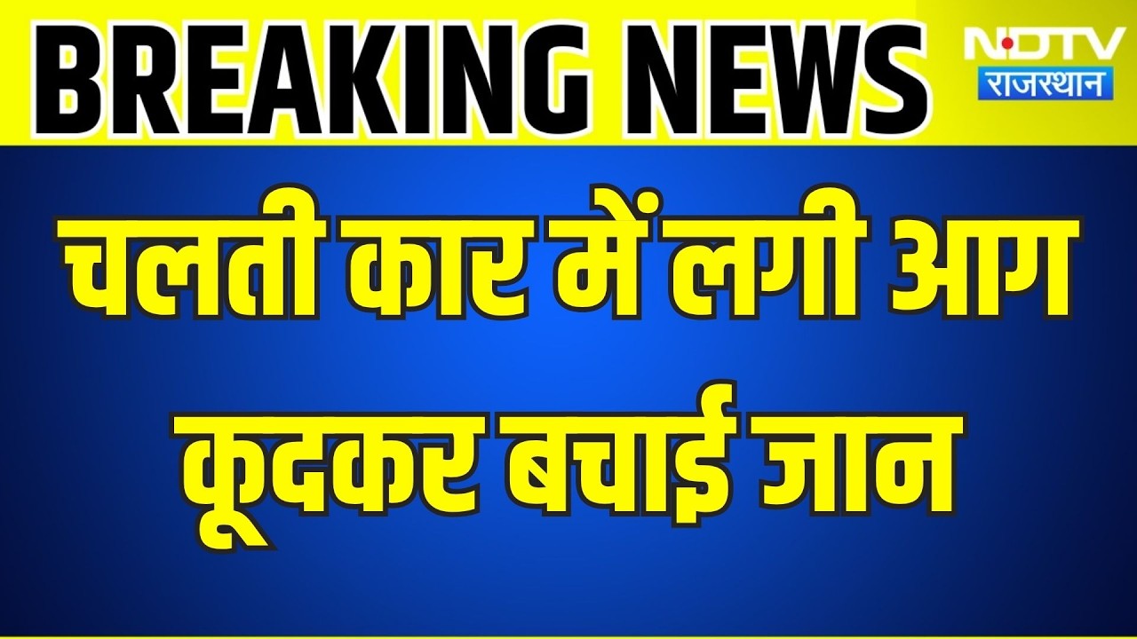 Car Firing: चलती कार में लगी आग, कूदकर बचाई जान । Top News । Accident । Banswara