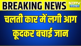 Car Firing: चलती कार में लगी आग, कूदकर बचाई जान । Top News । Accident । Banswara