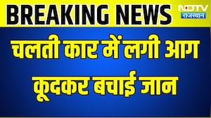 Car Firing: चलती कार में लगी आग, कूदकर बचाई जान । Top News । Accident । Banswara
