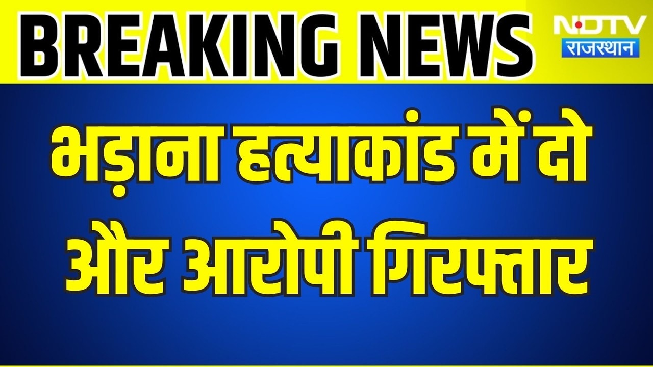 Bhadana Murder Case: भड़ाना हत्याकांड में दो और आरोपी गिरफ्तार । Top News । Breaking News