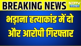 Bhadana Murder Case: भड़ाना हत्याकांड में दो और आरोपी गिरफ्तार । Top News । Breaking News