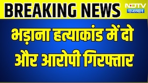 Bhadana Murder Case: भड़ाना हत्याकांड में दो और आरोपी गिरफ्तार । Top News । Breaking News