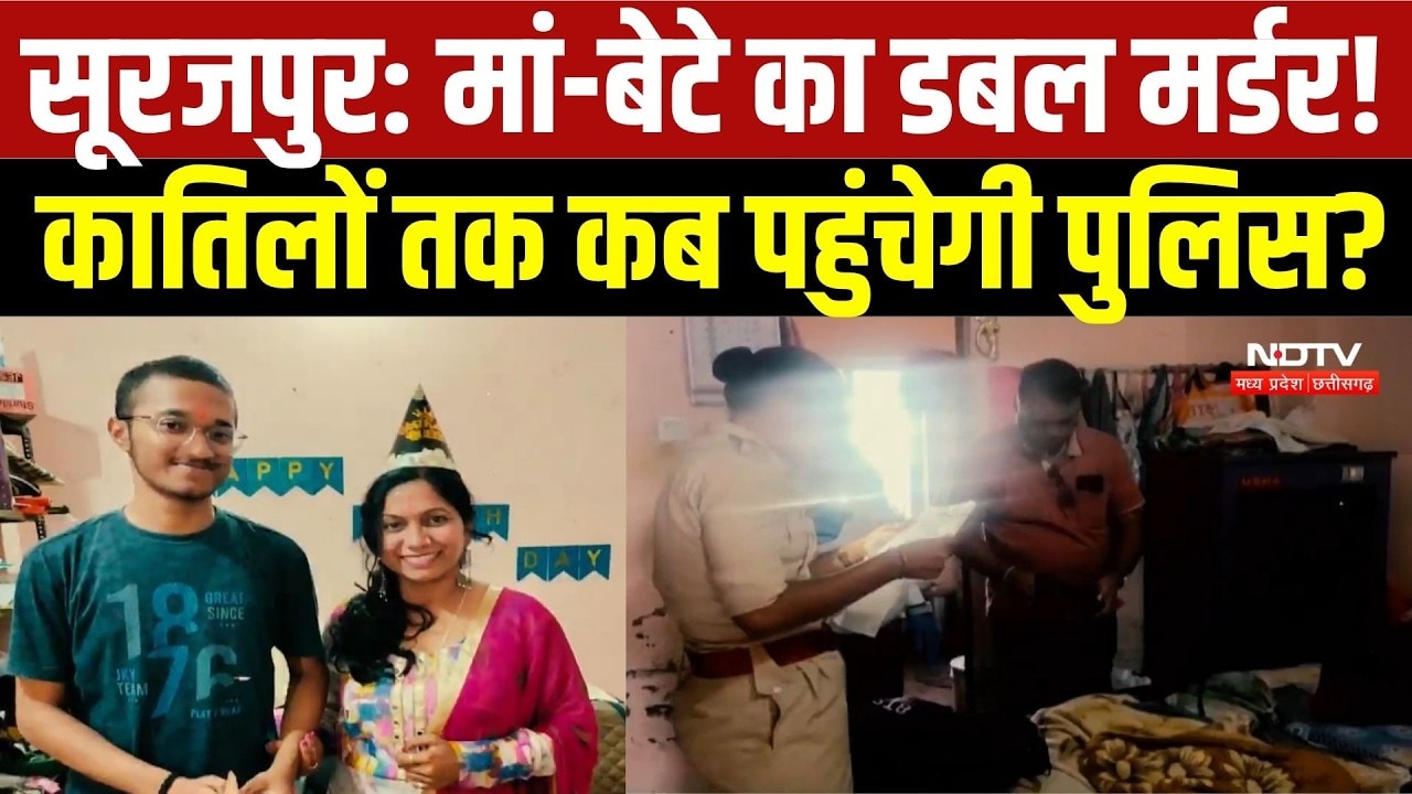 Surajpur Double Murder Case: 10 दिन बाद भी मां-बेटे के कातिलों का सुराग नहीं! जांच कहां अटकी? |Crime