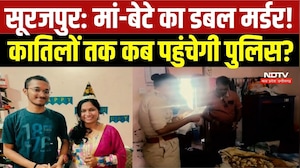 Surajpur Double Murder Case: 10 दिन बाद भी मां-बेटे के कातिलों का सुराग नहीं! जांच कहां अटकी? |Crime