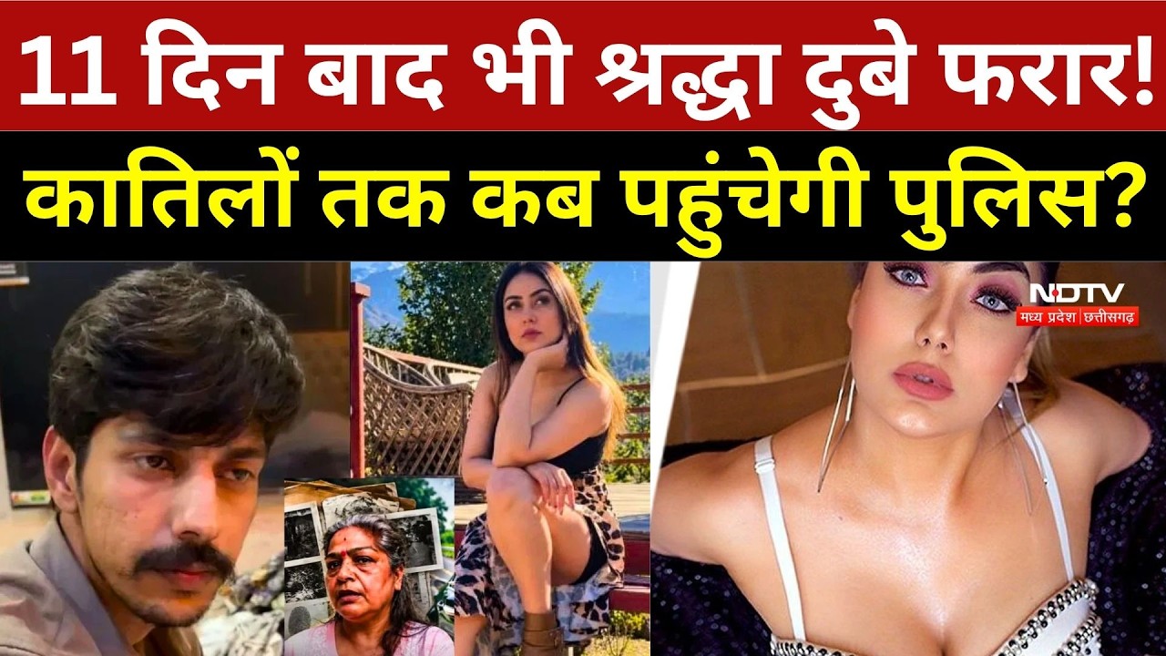 Kishore Ajwani: 11 दिन बाद भी Shraddha Dubey फरार! अधिकारियों पर गिरी गाज क्यों? | UP Police | Crime
