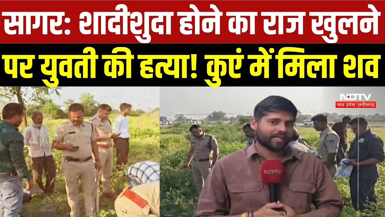 Sagar Murder Case: शादीशुदा होने का राज खुलने पर युवती की हत्या का आरोप! कुएं में मिला शव | Crime