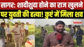 Sagar Murder Case: शादीशुदा होने का राज खुलने पर युवती की हत्या का आरोप! कुएं में मिला शव | Crime