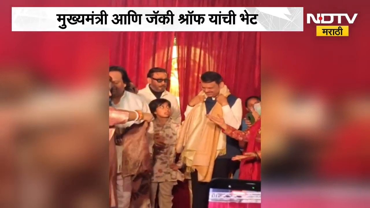 Jackie Shroff Meet CM Fadnavis| मुख्यमंत्री देवेंद्र फडणवीस आणि जॅकी श्रॉफ यांची भेट | NDTV Marathi