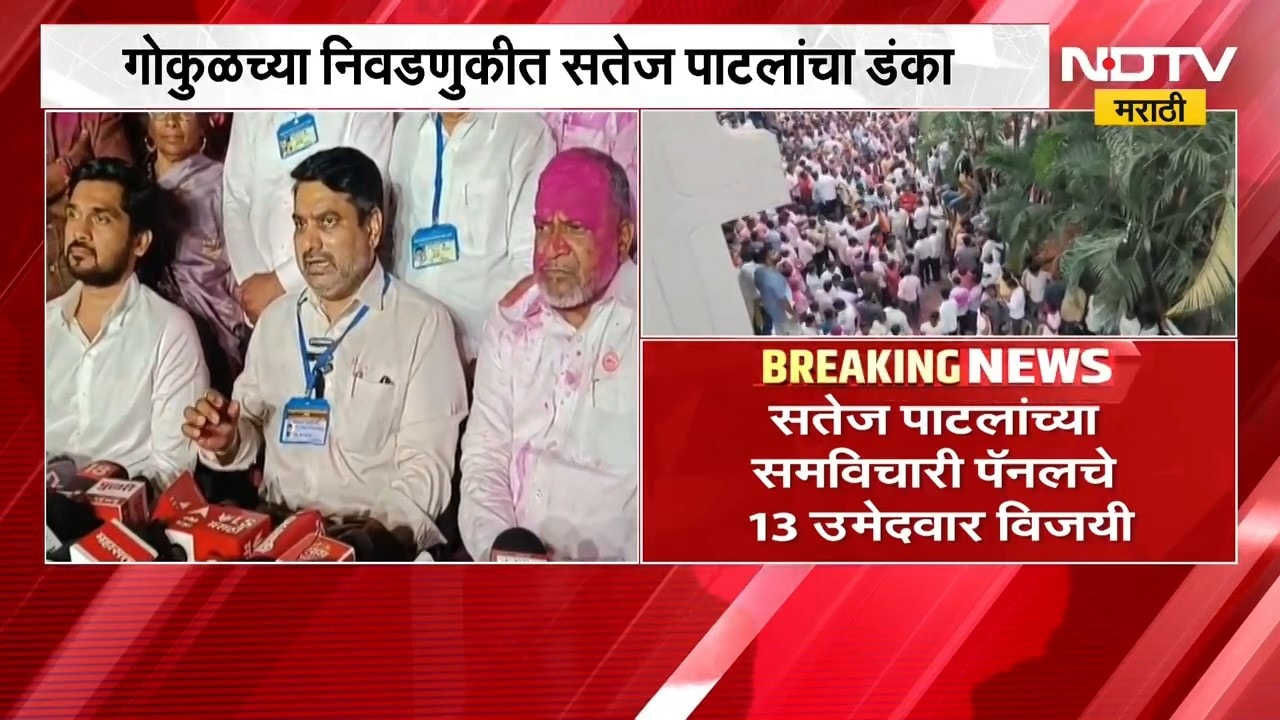 Gokul Election Result 2026|गोकुळच्या निवडणुकीत Satej Patil यांचा डंका,MVAचे 25 पैकी 13 उमेदवार विजयी