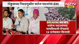 Gokul Election Result 2026|गोकुळच्या निवडणुकीत Satej Patil यांचा डंका,MVAचे 25 पैकी 13 उमेदवार विजयी