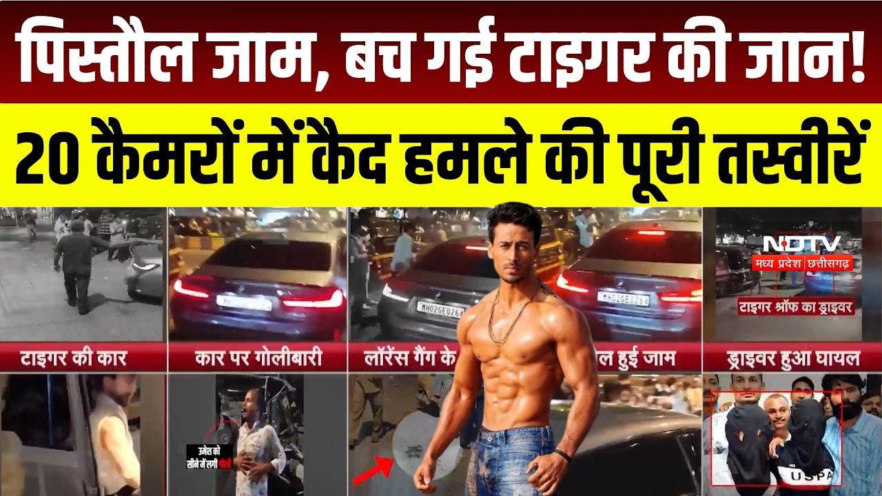 Tiger Shroff Firing Case: जाम हुई पिस्तौल, बाल-बाल बचे टाइगर! 20 CCTV कैमरों में कैद हमला | Lawrence