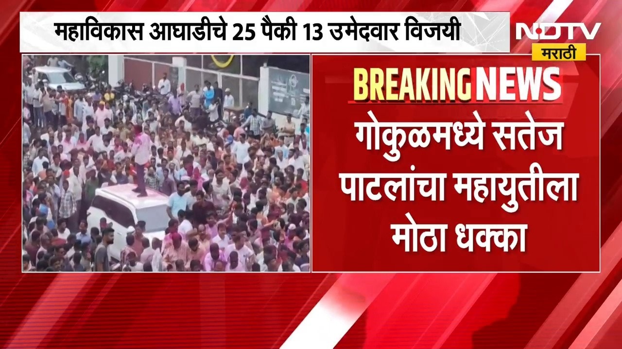 Gokul Election Result | गोकुळमध्ये सतेज पाटील यांचा महायुतीला मोठा धक्का, दिग्गज पराभूत | NDTV