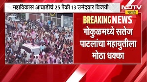 Gokul Election Result | गोकुळमध्ये सतेज पाटील यांचा महायुतीला मोठा धक्का, दिग्गज पराभूत | NDTV