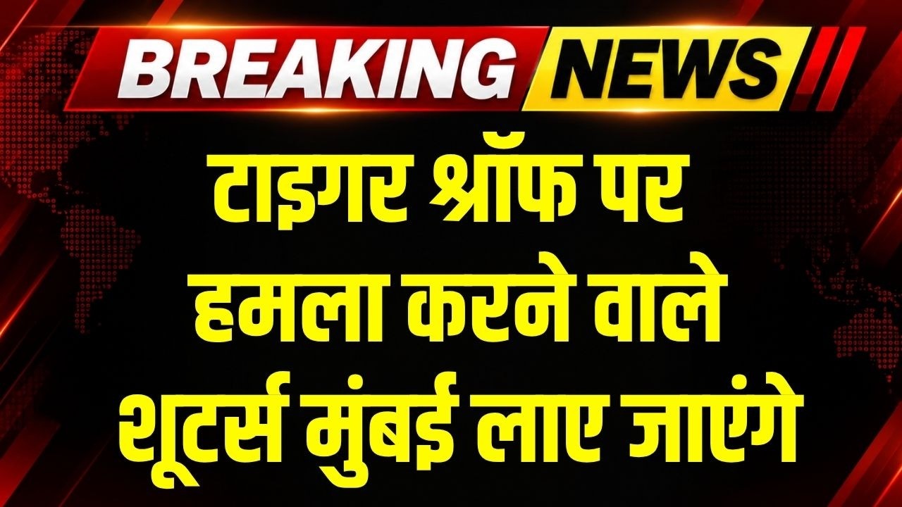 Tiger Shroff पर हमला करने वाले शूटर्स मुंबई लाए जाएंगे । Breaking News