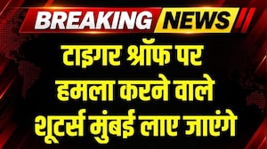 Tiger Shroff पर हमला करने वाले शूटर्स मुंबई लाए जाएंगे । Breaking News