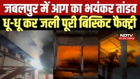 Jabalpur Factory Fire: जबलपुर में आग का भयंकर तांडव, धू-धू कर जली पूरी बिस्किट फैक्ट्री