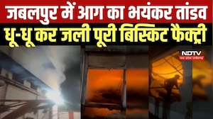 Jabalpur Factory Fire: जबलपुर में आग का भयंकर तांडव, धू-धू कर जली पूरी बिस्किट फैक्ट्री