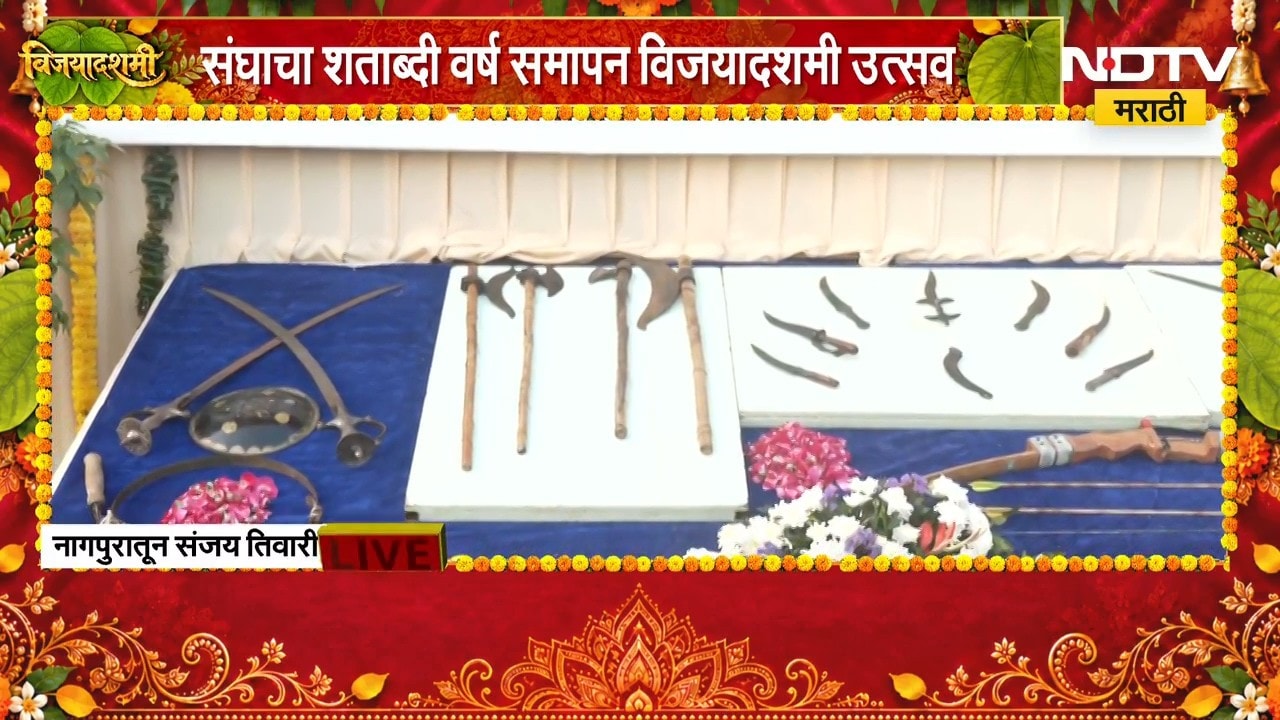RSS चा शताब्दी वर्ष समापन विजयादशमी सोहळा, सरसंघचालक Mohan Bhagwat करणार मार्गदर्शन | NDTV Marathi