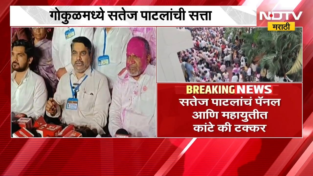 Kolhapur Gokul Election Result | गोकुळ  दुध संघावर सतेज पाटील यांची सत्ता, पॅनलचे 13 उमेदवार विजयी